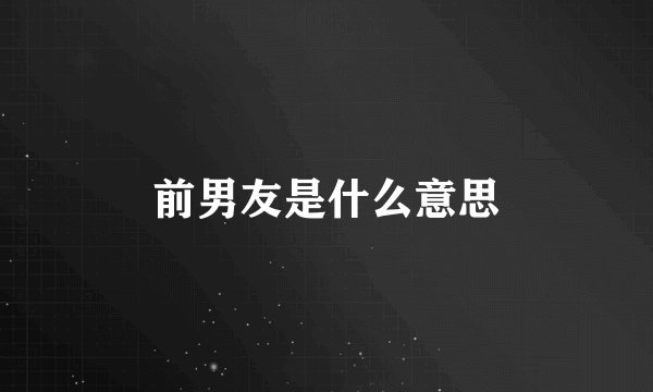 前男友是什么意思