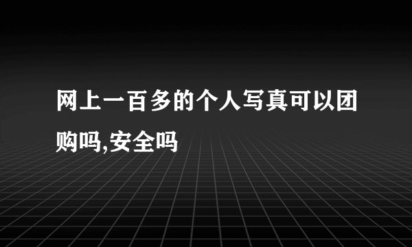网上一百多的个人写真可以团购吗,安全吗