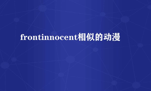 frontinnocent相似的动漫