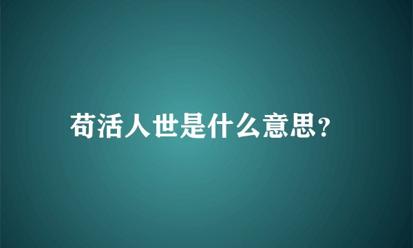 苟活人世是什么意思？