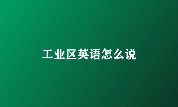 工业区英语怎么说