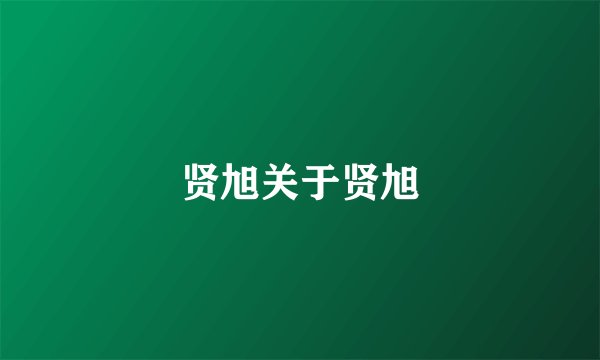 贤旭关于贤旭