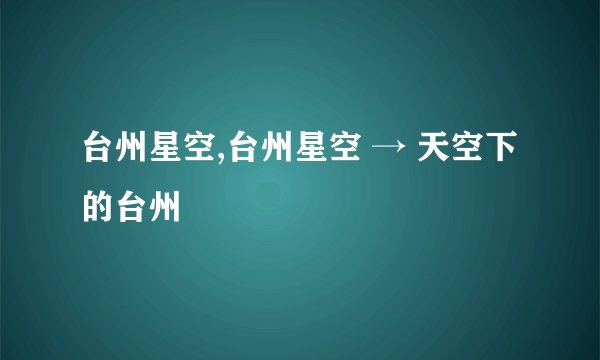台州星空,台州星空 → 天空下的台州