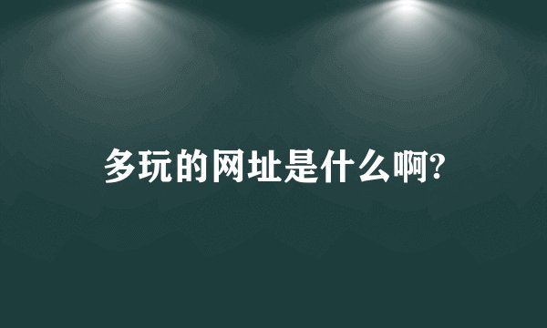 多玩的网址是什么啊?