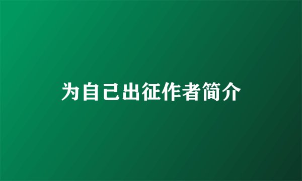 为自己出征作者简介