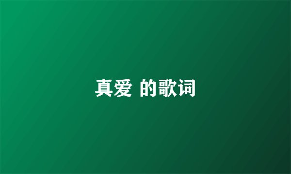真爱 的歌词