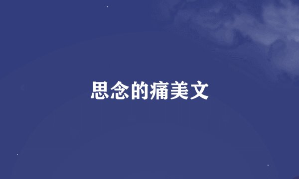 思念的痛美文