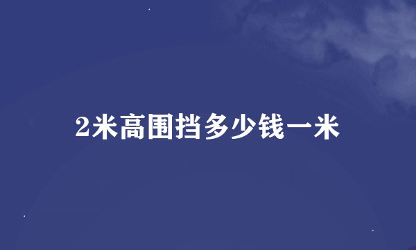 2米高围挡多少钱一米