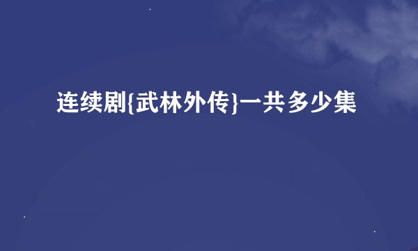 连续剧{武林外传}一共多少集