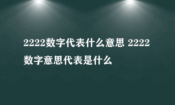 2222数字代表什么意思 2222数字意思代表是什么