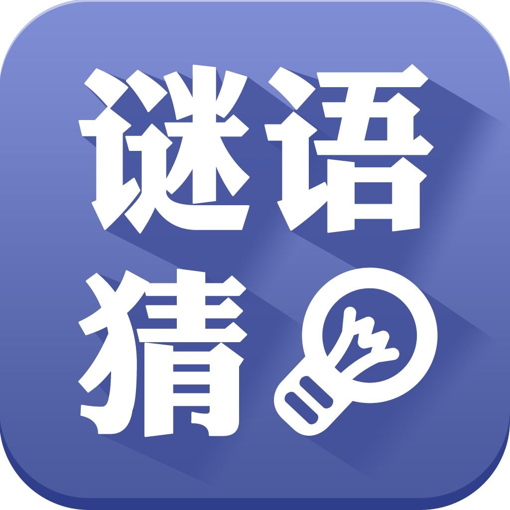 猜谜语寸心草谜底