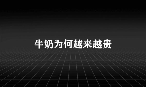 牛奶为何越来越贵