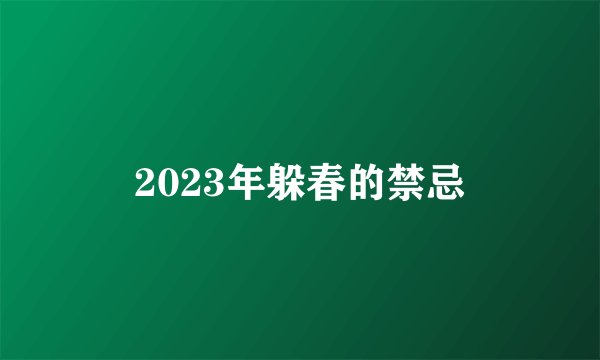 2023年躲春的禁忌