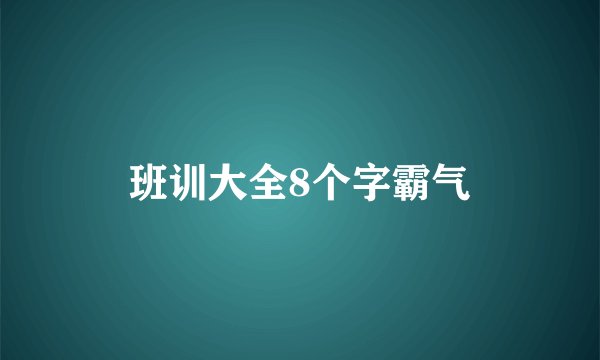 班训大全8个字霸气
