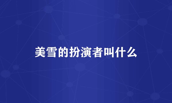 美雪的扮演者叫什么