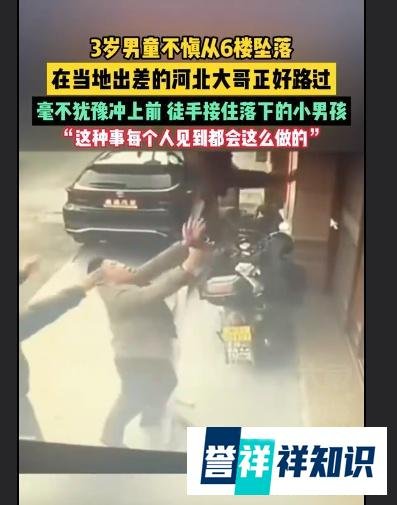 如何看待男童从6楼坠落 大哥冲出徒手接住？