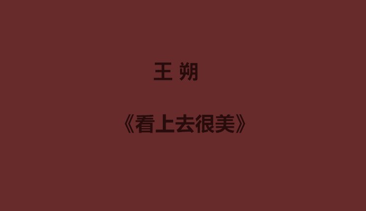 王朔十大经典作品