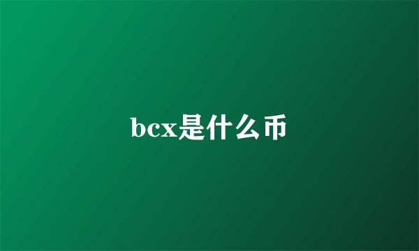 bcx是什么币