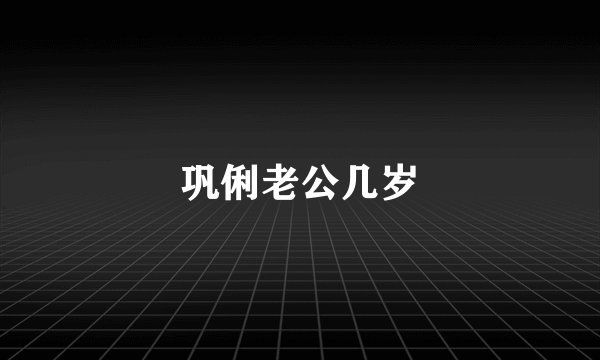 巩俐老公几岁