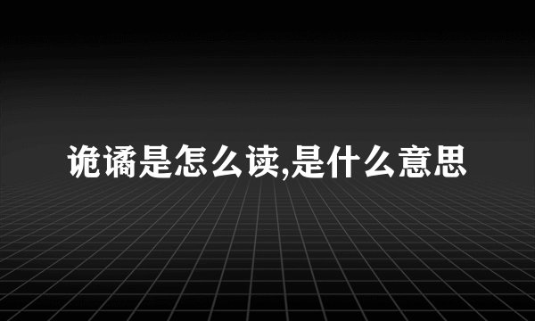 诡谲是怎么读,是什么意思