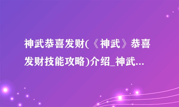 神武恭喜发财(《神武》恭喜发财技能攻略)介绍_神武恭喜发财(《神武》恭喜发财技能攻略)是什么
