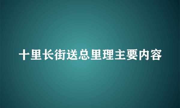 十里长街送总里理主要内容