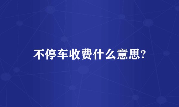 不停车收费什么意思?