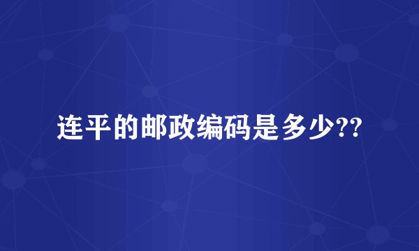 连平的邮政编码是多少??