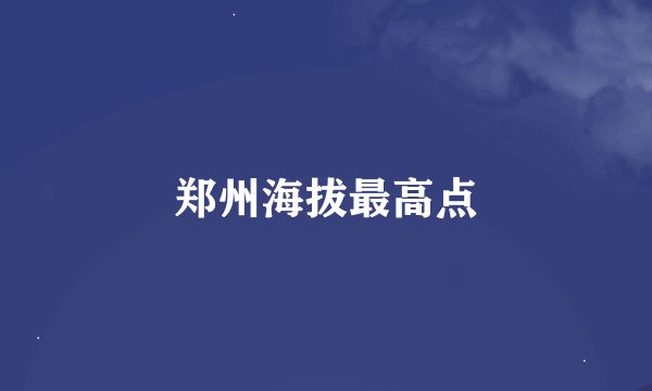 郑州海拔最高点