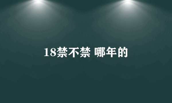 18禁不禁 哪年的