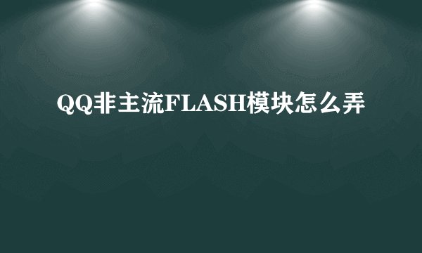 QQ非主流FLASH模块怎么弄