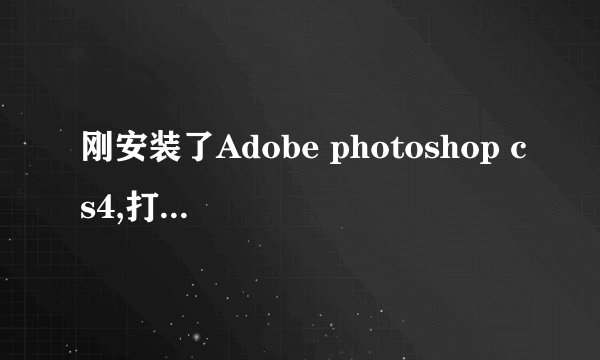 刚安装了Adobe photoshop cs4,打开的时候遇到了问题，显示无法找到入口，请问怎样解决？