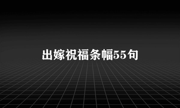 出嫁祝福条幅55句