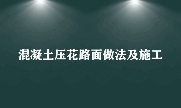 混凝土压花路面做法及施工