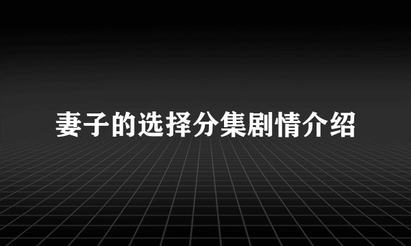 妻子的选择分集剧情介绍