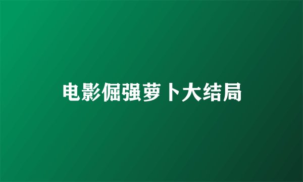 电影倔强萝卜大结局