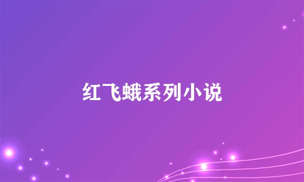 红飞蛾系列小说