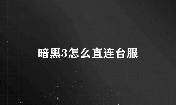 暗黑3怎么直连台服