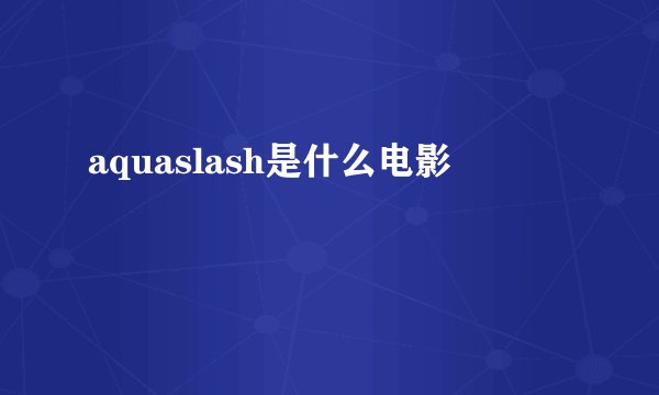aquaslash是什么电影