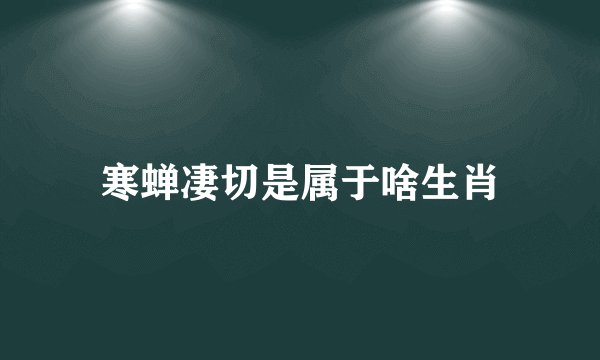 寒蝉凄切是属于啥生肖