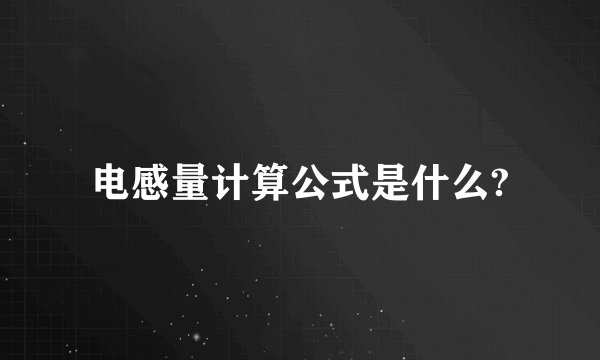 电感量计算公式是什么?