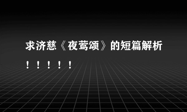 求济慈《夜莺颂》的短篇解析！！！！！
