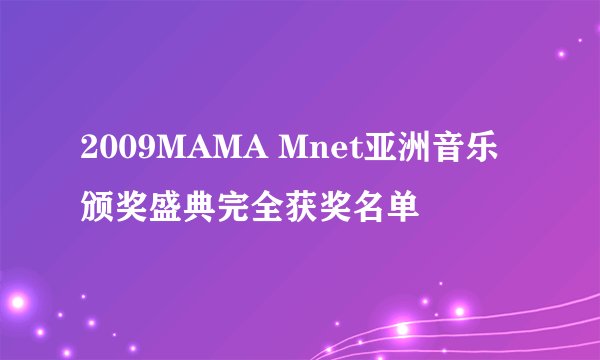 2009MAMA Mnet亚洲音乐颁奖盛典完全获奖名单