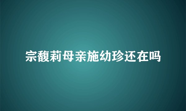 宗馥莉母亲施幼珍还在吗