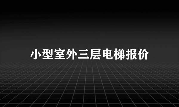 小型室外三层电梯报价