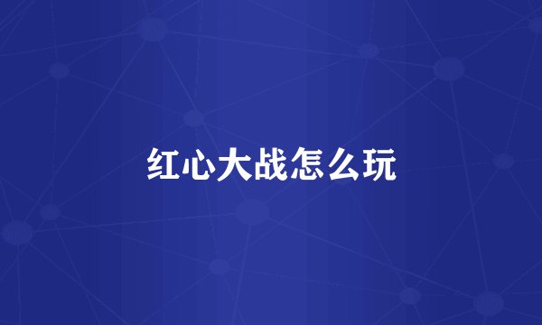 红心大战怎么玩