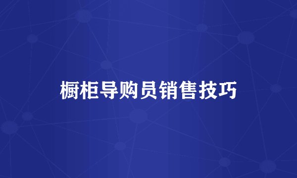 橱柜导购员销售技巧