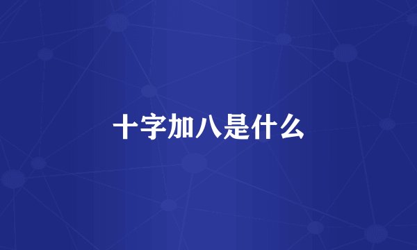 十字加八是什么