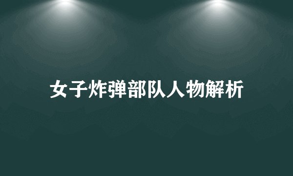 女子炸弹部队人物解析