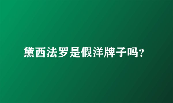 黛西法罗是假洋牌子吗？